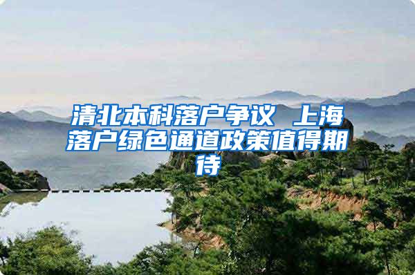 清北本科落户争议 上海落户绿色通道政策值得期待