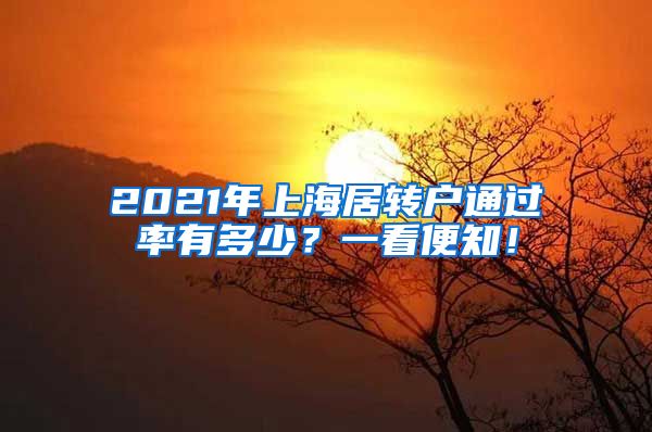 2021年上海居转户通过率有多少？一看便知！