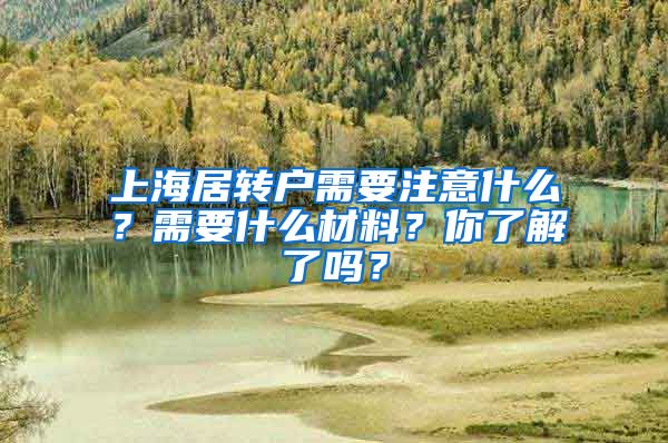 上海居转户需要注意什么？需要什么材料？你了解了吗？