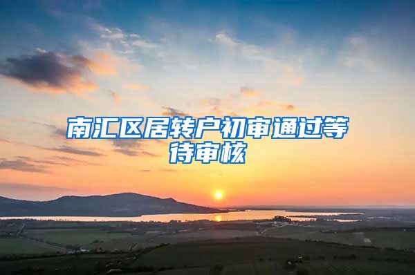 南汇区居转户初审通过等待审核