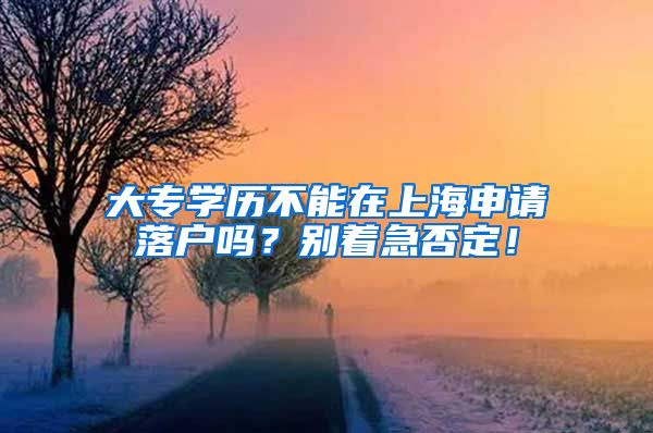 大专学历不能在上海申请落户吗？别着急否定！