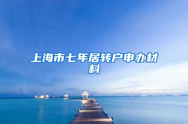 上海市七年居转户申办材料