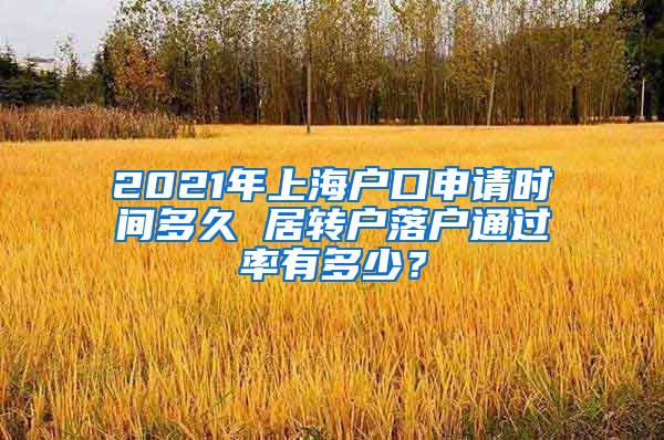 2021年上海户口申请时间多久 居转户落户通过率有多少？