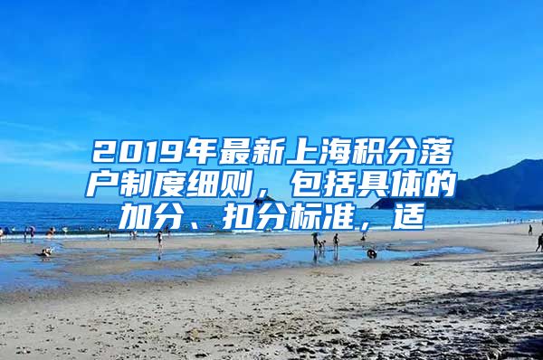 2019年最新上海积分落户制度细则，包括具体的加分、扣分标准，适