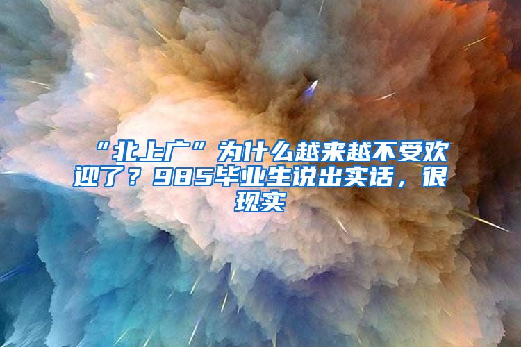 “北上广”为什么越来越不受欢迎了？985毕业生说出实话，很现实