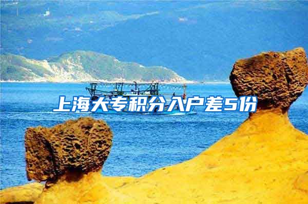 上海大专积分入户差5份