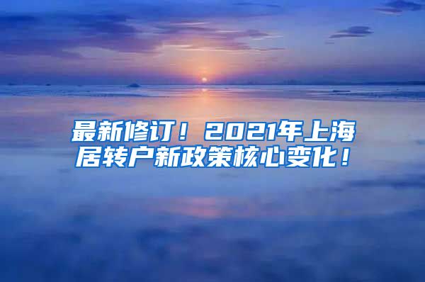 最新修订！2021年上海居转户新政策核心变化！