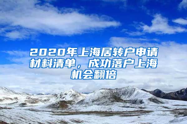 2020年上海居转户申请材料清单，成功落户上海机会翻倍