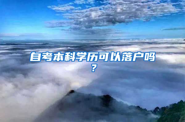 自考本科学历可以落户吗？