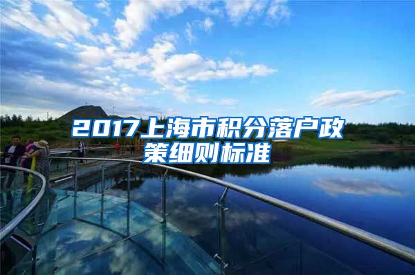 2017上海市积分落户政策细则标准