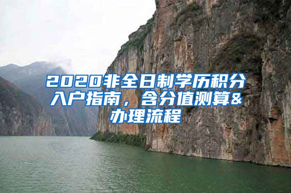 2020非全日制学历积分入户指南，含分值测算&办理流程