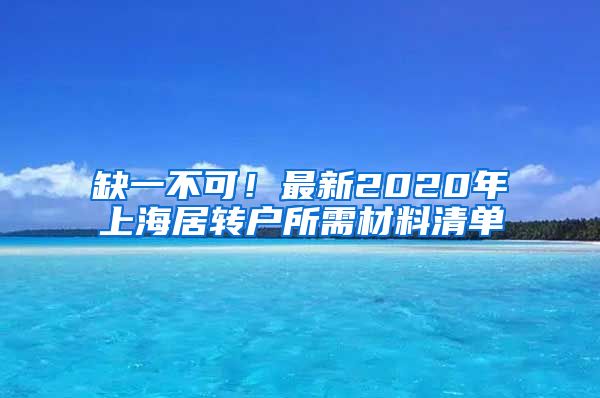 缺一不可！最新2020年上海居转户所需材料清单