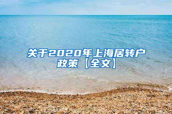 关于2020年上海居转户政策【全文】