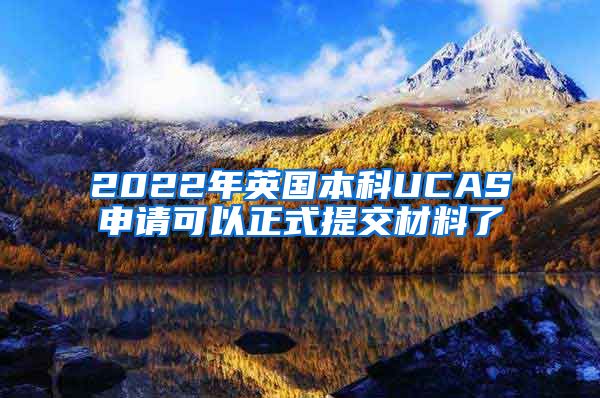 2022年英国本科UCAS申请可以正式提交材料了