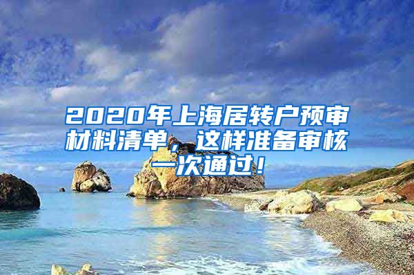2020年上海居转户预审材料清单，这样准备审核一次通过！