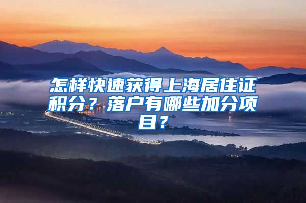怎样快速获得上海居住证积分？落户有哪些加分项目？