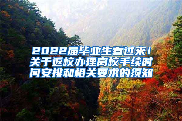 2022届毕业生看过来！关于返校办理离校手续时间安排和相关要求的须知