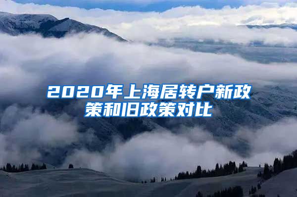 2020年上海居转户新政策和旧政策对比