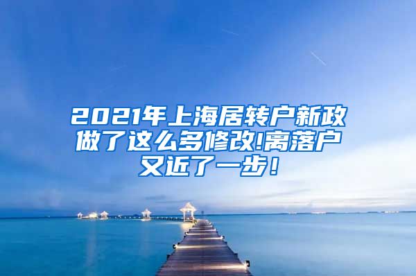 2021年上海居转户新政做了这么多修改!离落户又近了一步！