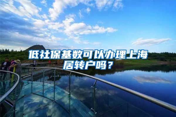低社保基数可以办理上海居转户吗？