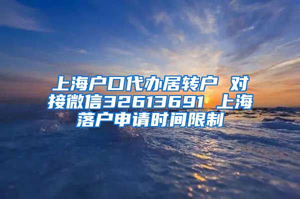 上海户口代办居转户 对接微信32613691 上海落户申请时间限制