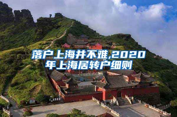 落户上海并不难,2020年上海居转户细则