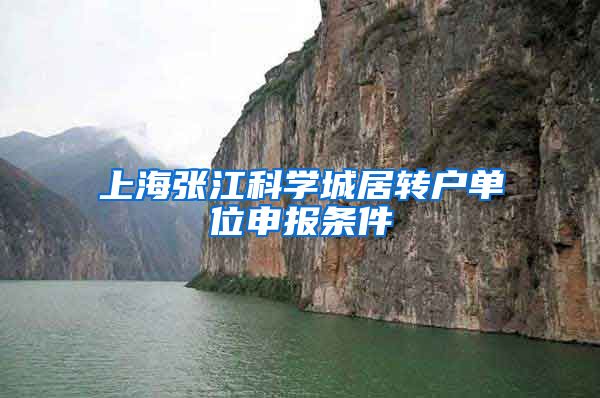 上海张江科学城居转户单位申报条件