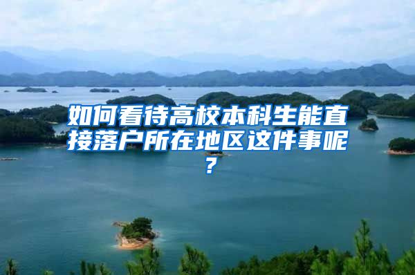 如何看待高校本科生能直接落户所在地区这件事呢？