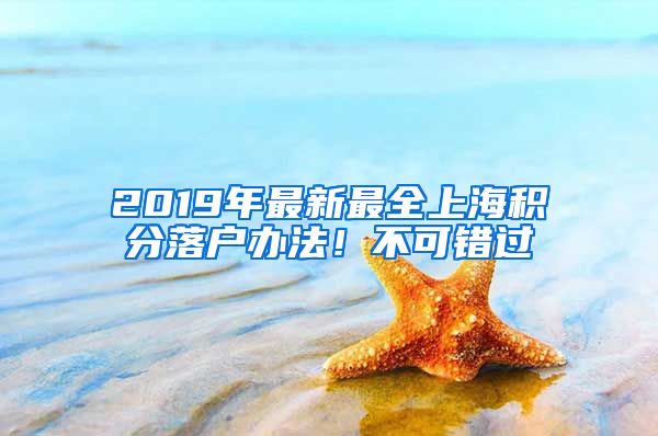 2019年最新最全上海积分落户办法！不可错过