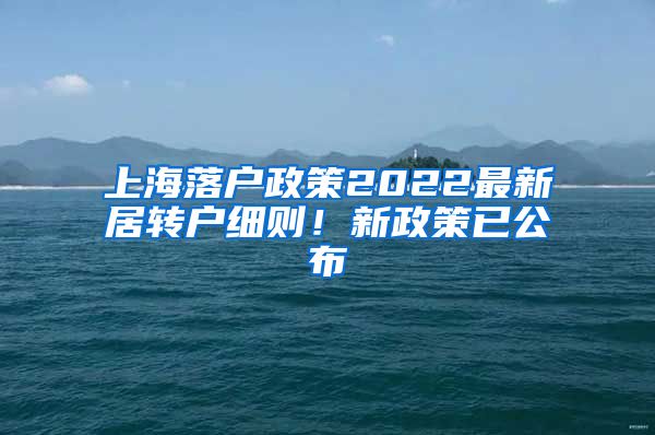 上海落户政策2022最新居转户细则！新政策已公布