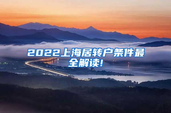2022上海居转户条件最全解读!