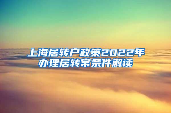 上海居转户政策2022年办理居转常条件解读