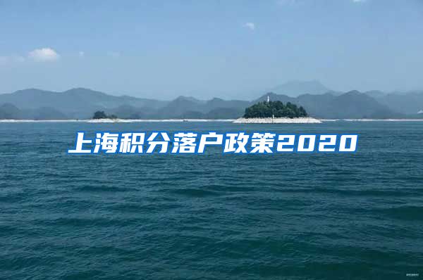 上海积分落户政策2020