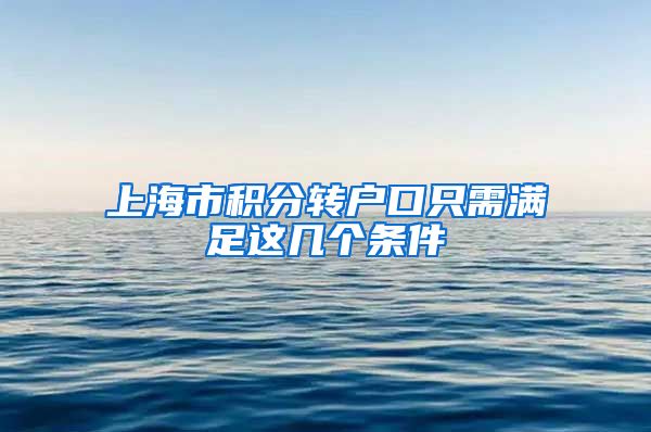 上海市积分转户口只需满足这几个条件