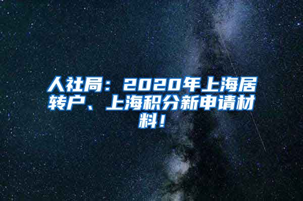 人社局：2020年上海居转户、上海积分新申请材料！
