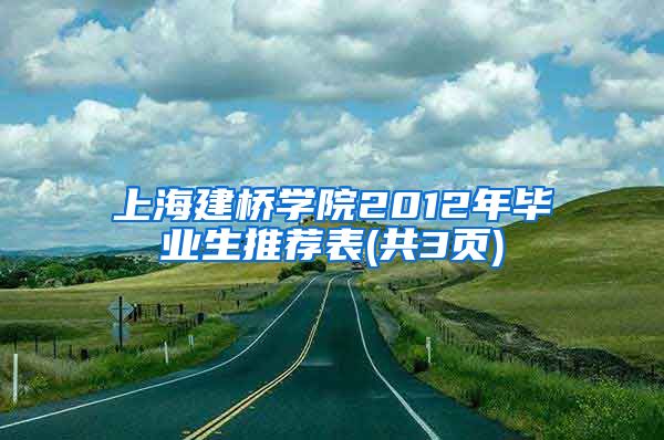 上海建桥学院2012年毕业生推荐表(共3页)