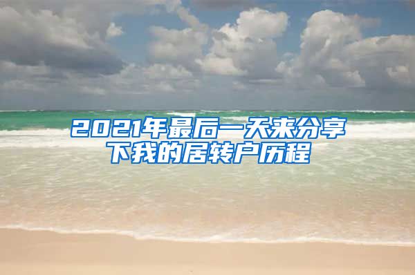 2021年最后一天来分享下我的居转户历程