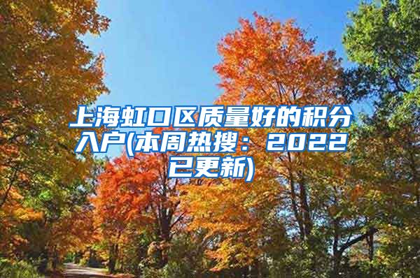 上海虹口区质量好的积分入户(本周热搜：2022已更新)