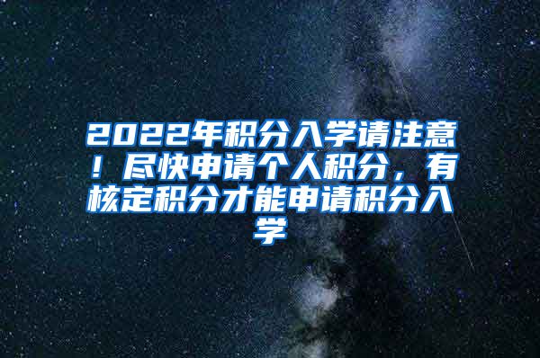 2022年积分入学请注意！尽快申请个人积分，有核定积分才能申请积分入学