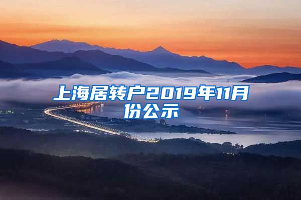 上海居转户2019年11月份公示