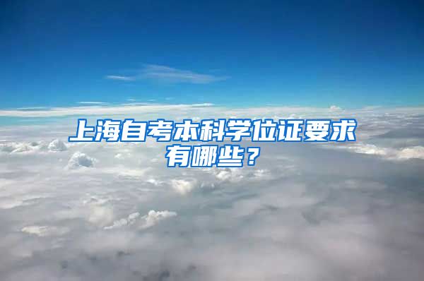 上海自考本科学位证要求有哪些？