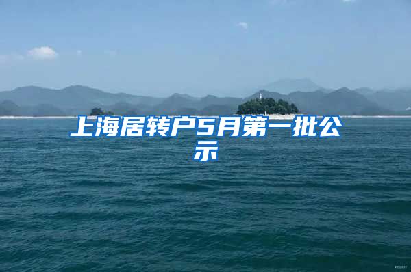 上海居转户5月第一批公示