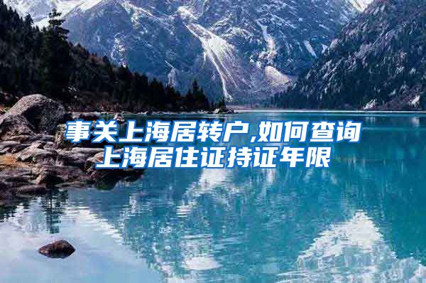事关上海居转户,如何查询上海居住证持证年限