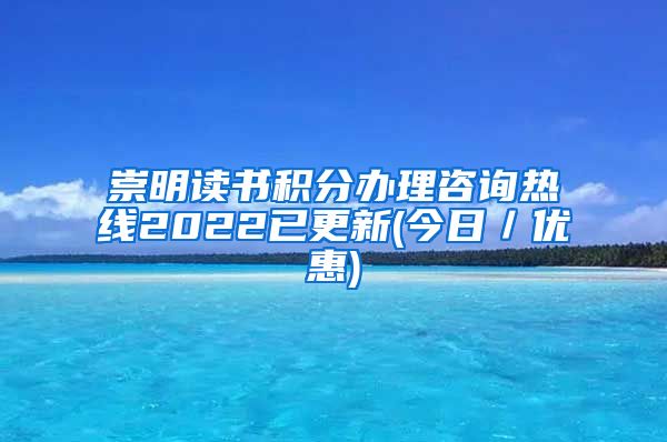 崇明读书积分办理咨询热线2022已更新(今日／优惠)