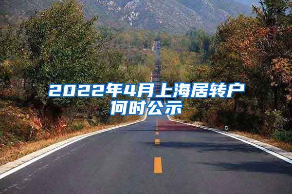 2022年4月上海居转户何时公示