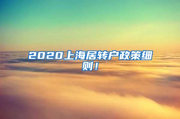 2020上海居转户政策细则！