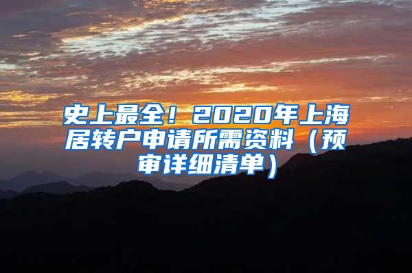 史上最全！2020年上海居转户申请所需资料（预审详细清单）