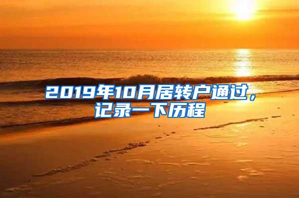 2019年10月居转户通过，记录一下历程