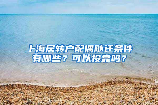 上海居转户配偶随迁条件有哪些？可以投靠吗？