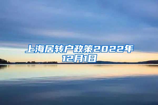 上海居转户政策2022年12月1日